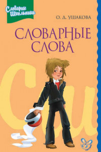 Книга Словарные слова