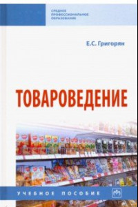 Книга Товароведение. Учебное пособие