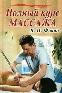 Книга Полный курс массажа