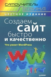 Книга Создаем сайт быстро и качественно