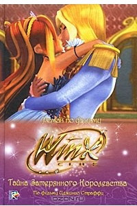 Книга Тайна затерянного королевства. Клуб Winx