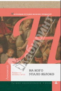 Книга На кого упало яблоко. Настоящая история великих открытий