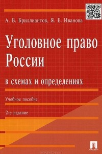 Книга Уголовное право России в схемах и определениях. Учебное пособие