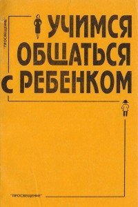 Книга Учимся общаться с ребенком