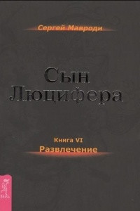 Книга Сын Люцифера. Книга 6. Развлечение