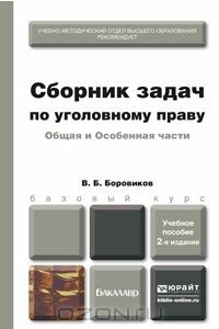 Книга Уголовное право. Общая и Особенная части. Сборник задач. Учебное пособие