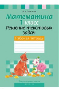 Книга Математика. 1 класс. Рабочая тетрадь. Факультативные занятия. Решение текстовых задач