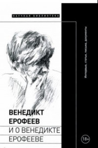 Книга Венедикт Ерофеев и о Венедикте Ерофееве. Сборник