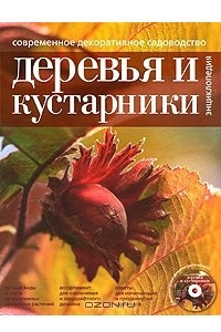 Книга Современное декоративное садоводство. Деревья и кустарники