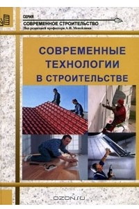 Книга Современные технологии в строительстве