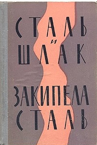 Книга Сталь и шлак. Закипела сталь