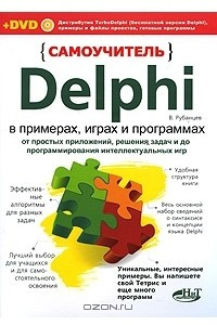 Книга Самоучитель Delphi в примерах, играх и программах. От простых приложений, решения задач и до программирования интеллектуальных игр (+ DVD-ROM)