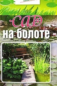 Книга Сад на болоте