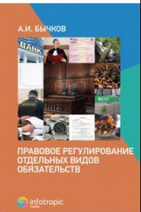 Книга Правовое регулирование отдельных видов обязательств