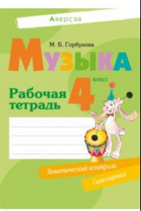 Книга Музыка. 4 класс. Рабочая тетрадь