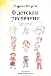 Книга О детском рисовании