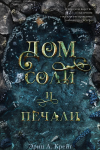 Книга Young Adult. #trendbooks. Дом соли и печали/Крейг Э.