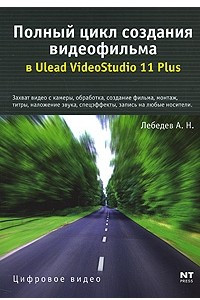 Книга Полный цикл создания видеофильма в Ulead VideoStudio 11 Plus