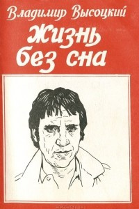 Книга Жизнь без сна