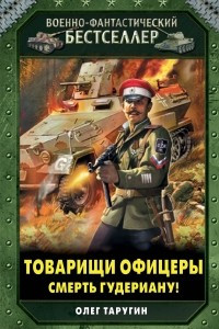 Книга Товарищи офицеры. Смерть Гудериану!