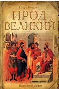 Книга Ирод Великий