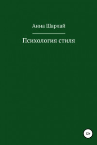 Книга Психология стиля