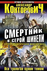 Книга Смертник в серой шинели