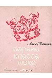 Книга Сервис класса люкс