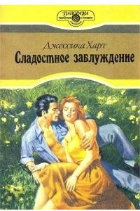 Книга Сладостное заблуждение