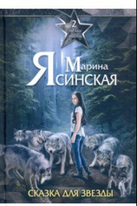 Книга Звезды миров. Сказка для звезды. Собрание сочинений. Том 2