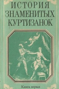 Книга История знаменитых куртизанок. Книга первая