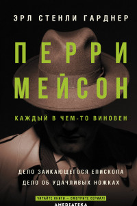 Книга Перри Мейсон. Дело заикающегося епископа. Дело об удачливых ножках