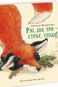 Книга Раз, два, три - страх, уходи!