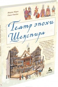 Книга Театр эпохи Шекспира