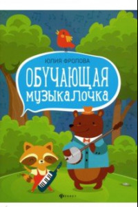 Книга Обучающая музыкалочка. Учебное пособие