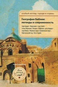 Книга География Библии. Легенды и современность