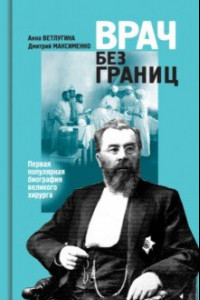 Книга Склифосовский. Врач без границ