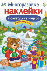 Книга Кн.накл(Стрекоза) ДополниКартинку Новогодние чудеса (Деньго Е.) (многораз.наклейки)