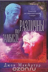 Книга Различны по замыслу