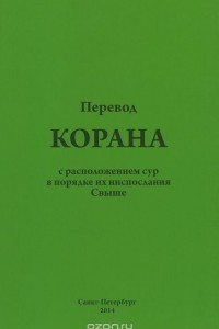 Книга Перевод Корана с расположением сур в порядке их ниспослания Свыше