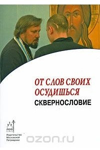 Книга От слов своих осудишься. Сквернословие