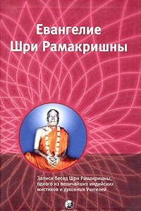 Книга Евангелие Шри Рамакришны. Избранные места