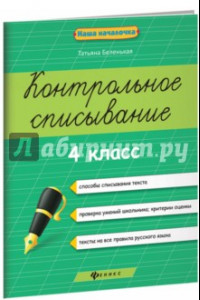 Книга Контрольное списывание. 4 класс