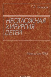 Книга Неотложная хирургия детей