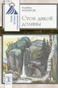 Книга Стон дикой долины: роман