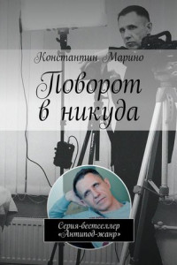 Книга Поворот в никуда. Серия-бестселлер «Антипод-жанр»