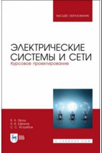 Книга Электрические системы и сети. Курсовое проектирование. Учебное пособие