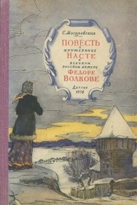 Книга Повесть о кружевнице Насте и великом русском актере Федоре Волкове