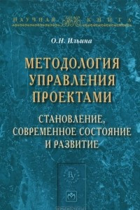 Книга Методология управления проектами. Становление, современное состояние и развитие