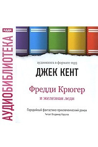 Книга Фредди Крюгер и железная леди